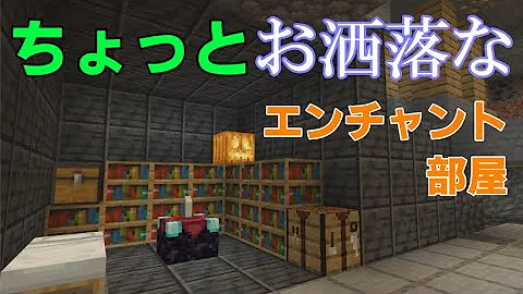 マイクラ統合版ver1 17 ちょっとお洒落なエンチャント部屋 おもしろ雑学付き Mp3