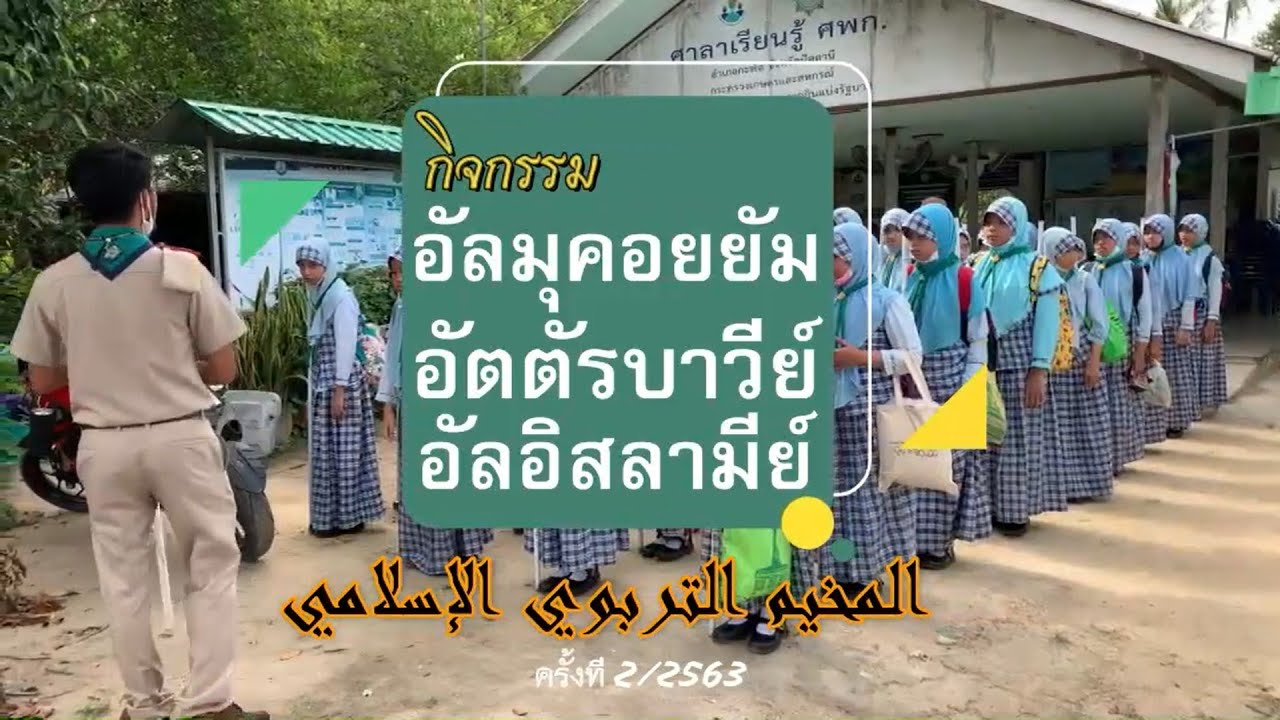 อัลมุคอยยัม ครั้งที่ 2/63