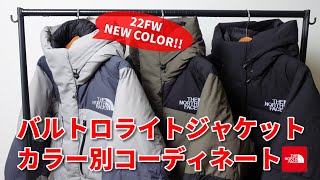 【バルトロ】22FW "Baltro Light Jacket"入荷！カラー別コーディネート‼【ザ・ノースフェイス】