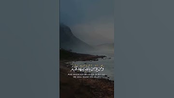 #القرآن_الكريم #سورة_التغابن؛ القارئ #رعد_الكردي.