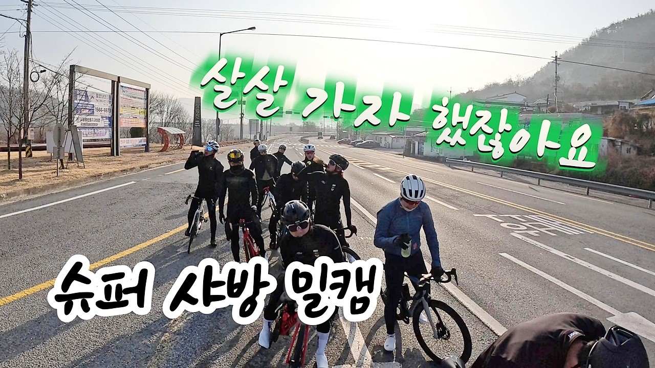[4K] 260118 BH 슈퍼 샤방 밀캠 / 샤방벙인데 고수들이 한가득 / 추운 겨울 날씨를 뜨거운 라이딩 열정으로 이겨냅니다 / 부산대 밀양캠퍼스 라이딩 / 도그마F 고프로13
