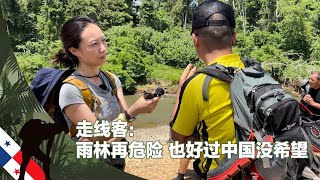 走线客：雨林再危险也好过中国没希望