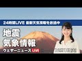 【LIVE】 最新地震・気象情報　ウェザーニュースLiVE　2020年11月30日(月)