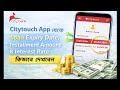 Citytouch App থেকে City Bank Loan Expiry Date, EMI ও Interest Rate চেক করার নিয়ম