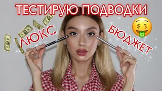 Бюджетная подводка лучше дорогой🙀🙀Сравниваем и тестируем.