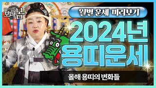 2024년 갑진년 용띠 신년운세 / 신년에 금전이 쏟아지고 대운이 들어온다!