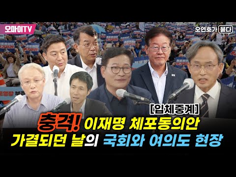 [오연호묻다] 송영길 긴급분석 &#39;이재명 체포안 가결 파장&#39;+윤석열 탄핵 촛불대행진+&#39;운명의 날&#39; 이재명 체포동의안 표결 본회의+민주시민비상행동 현장+[핫스팟] 김종대 긴급 인터뷰