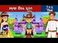 พุซ อิน บูท | นิทานก่อนนอน | นิทาน | นิทานไทย | นิทานอีสป | Thai Fairy Tales