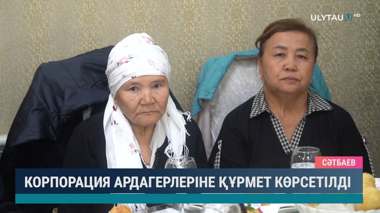 КОРПОРАЦИЯ АРДАГЕРЛЕРІНЕ ҚҰРМЕТ КӨРСЕТІЛДІ