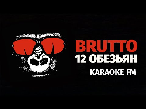 BRUTTO — 12 ОБЕЗЬЯН | Karaoke FM | Виолончель, гитара, кахон | Караоке