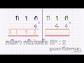 คณิตฯ คลิปละข้อ EP2 | คูณเลขแบบประถม ที่ไม่ธรรมดา