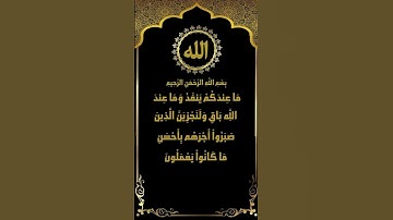 سورة النحل الآيات (96-97) تلاوة نادرة للشيخ ياسر سلامة