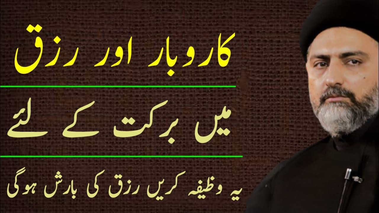 Karobar Aur Rizq Mai Barkat Kay Liye Yeh Wazifah Karen..!! Maulana Nusrat Abbas Bukhari