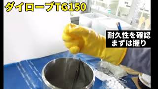 ダイローブTG150  マイナス75℃浸漬試験