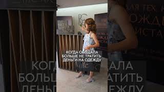 Порадуйте себя и вашу малышку семейным шопингом. #детскаяодежда