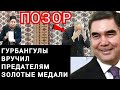 Туркменистан. Бердымухамедов наградил предателей родины золотыми медалями за великую Службе Аркадагу