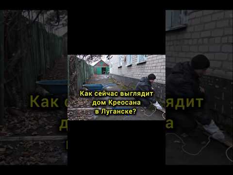 Как сейчас выглядит дом Креосана в Луганске в 2025 году? #креосан #луганск #приключения