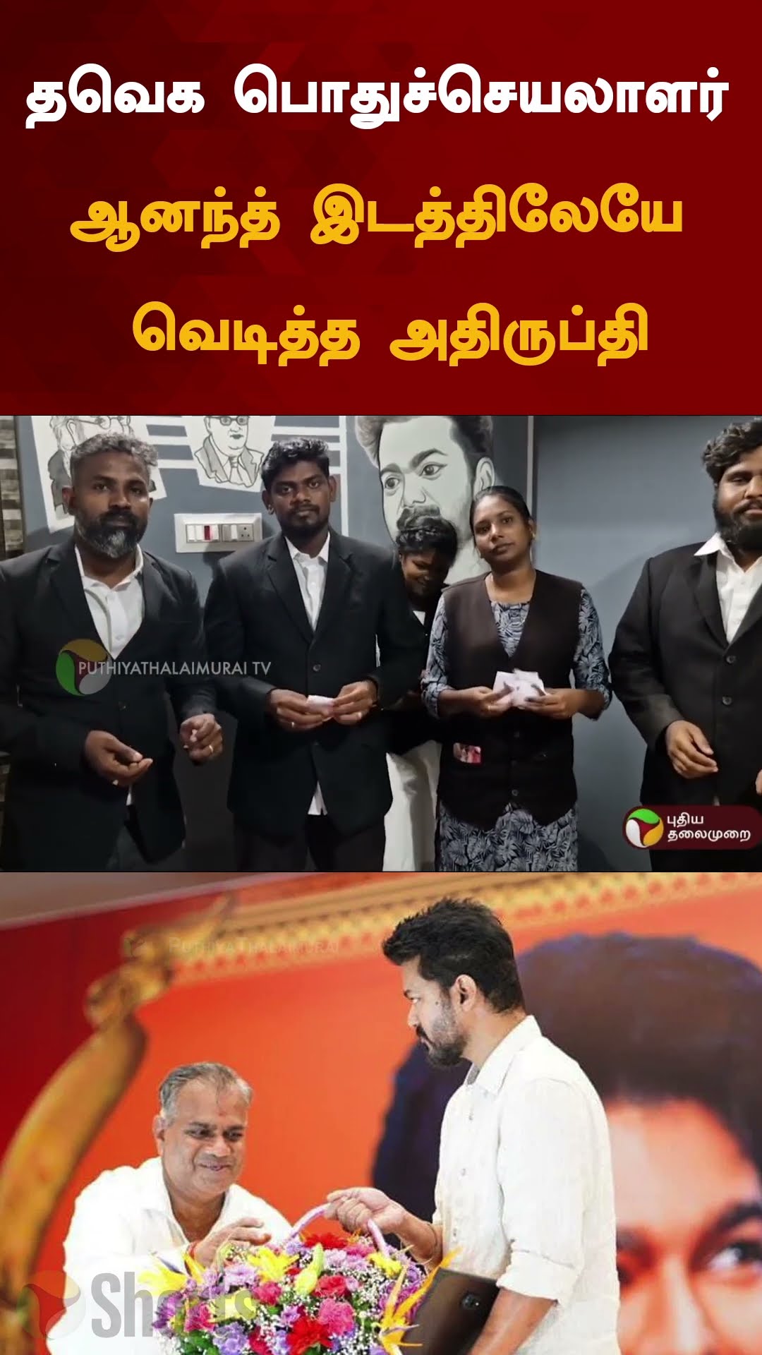தவெக பொதுச்செயலாளர் ஆனந்த் இடத்திலேயே வெடித்த அதிருப்தி | #shorts | #tvk | #vijay | #anand