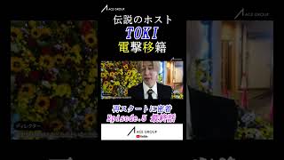 名古屋から大阪のホストクラブAiに電撃移籍した、TOKIに密着!第5話#Shorts