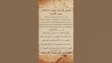 فضل قراءة سورة التكاثر #قرآن