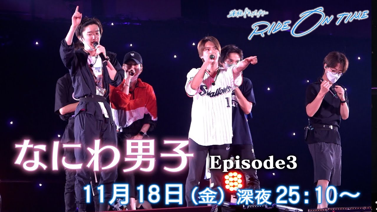 なにわ男子｜「RIDE ON TIME」Episode3/2022年11月18日(金)25:10