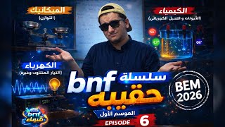 حقيبة bnf (الموسم الأول) -الحلقة 06-