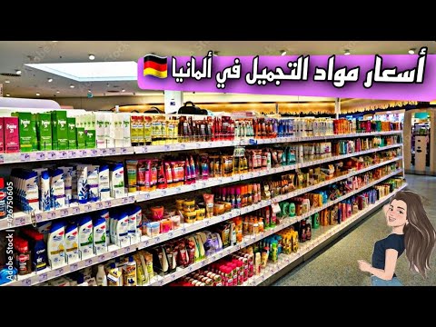 أسعار مواد التجميل ومساحيق التنظيف في ألمانيا