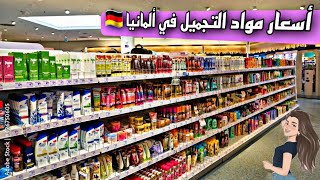 أسعار مواد التجميل ومساحيق التنظيف في ألمانيا 🇩🇪Prices of cosmetics and detergents.