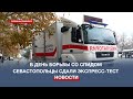 В День борьбы со СПИДом севастопольцы смогли пройти экспресс-тест на ВИЧ