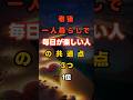 老後一人暮らしで毎日が楽しい人の共通点3つ1位