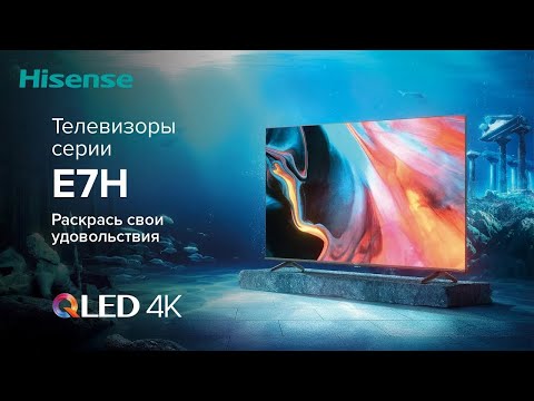 Профессионалльная настройка изображения HISENSE E7HQ
