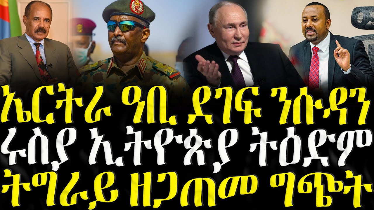 ( ሓድሽ ዜናታት ትግርኛ ) - ኤርትራ ዓቢ ደገፍ ንሱዳን - ZENA TIGRIGNA 19/08/2025