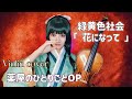 Opbe a flower  violin covercosplaythe apothecary diaries