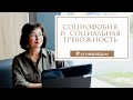 Социофобия и социальная тревожность