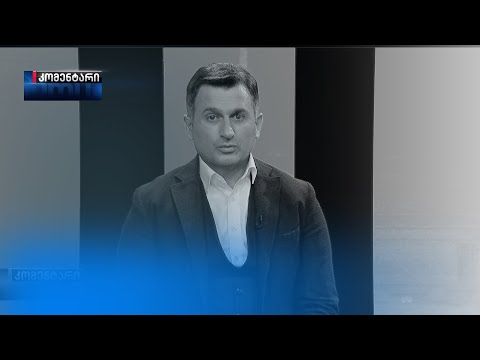 „საქართველოს მოქალაქე არის ყველა პროცესის დამკვეთი\" - დავით კირკიტაძე