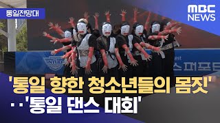 [통일전망대] &#39;통일 향한 청소년들의 몸짓&#39;‥&#39;통일 댄스 대회&#39; (2025.06.16/뉴스투데이/MBC)