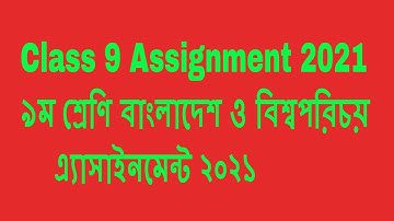 Class 9 Assignment 2021 BGS ||  ৯ম শ্রেণি বাংলাদেশ ও বিশ্বপরিচয় এ্যাসাইনমেন্ট ২০২১ ||