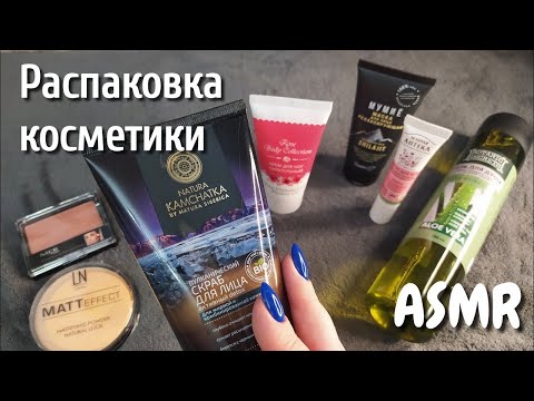 АСМР распаковка КОСМЕТИКИ, мои покупки близкий шепот, шуршание упаковкой • ASMR заказ Вайлдберриз