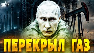 Тысячи людей без отопления! Путин перекрыл России газ. Народ на ушах - Тайная жизнь матрешки