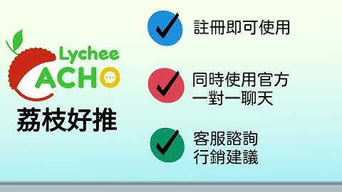 荔枝好推-LINE OA 2.0最佳行銷工具