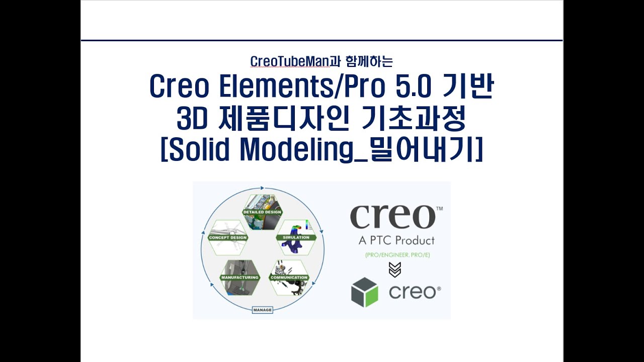 03_Creo Elements/Pro 5.0 기반 3D 제품디자인 기초과정_3[Solid Modeling_밀어내기 편-2 ...