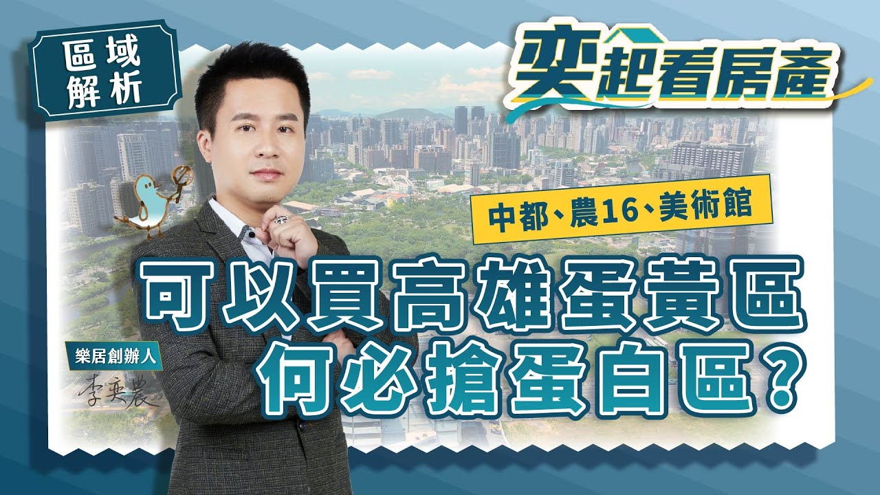 【區域房市】可以買高雄蛋黃區，何必搶蛋白區：農16、美術館、中都重劃區