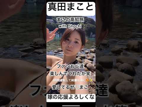 【真田まこと】夏の日の君に1933ーm、夫婦で高知旅行編（水着バージョン）#shorts