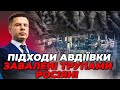 ⚡️⚡️Терміново! ВІДЕО ВИХОДУ з Авдіївки, останні дні на КОКСОХІМІ, ЗСУ відійшли САМЕ СЮДИ| ГОНЧАРЕНКО