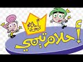 احلام تيمي الحلقه 27 بعنوان حبيب امه المدلل 