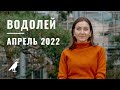 ВОДОЛЕЙ • АПРЕЛЬ 2022 • Таро Прогноз от Diva V.S