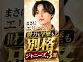 まさにエリート！財力も学歴も別格なジャニーズ3選#ジャニーズ #永瀬廉 #阿部亮平 #櫻井翔 #snowman