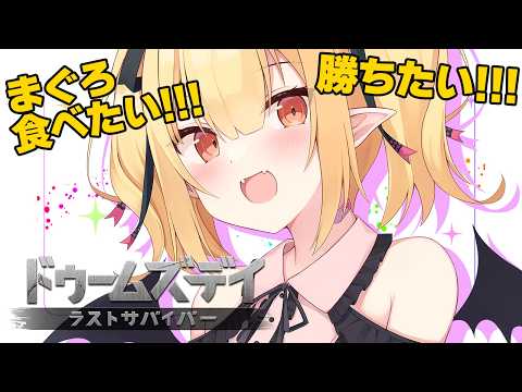 週末のPR #ドゥームズデイ