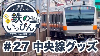 【新作発表】中央線グッズ　鉄道グッズ紹介「鉄のいっぴん」#27 ☆書泉チャンネル