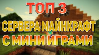 ТОП 3 СЕРВЕРА МАЙНКРАФТ С МИНИ ИГРАМИ
